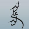 Islamic Calligraphy  | Wall decoratio  MDF material - Image 3